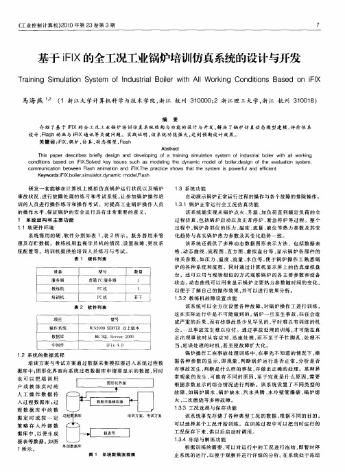 基于iFIX的全工况工业锅炉培训仿真系统的设计与开发