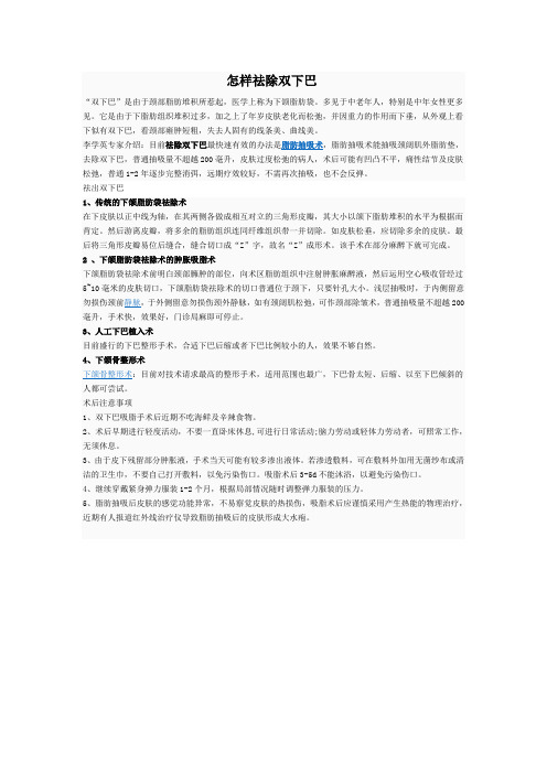 怎样祛除双下巴