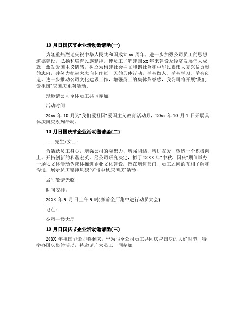 10月日国庆节企业活动邀请函