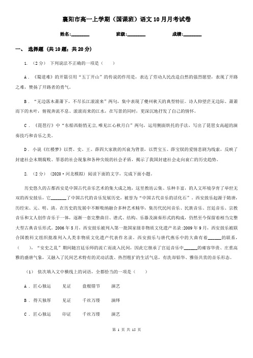 襄阳市高一上学期(国课班)语文10月月考试卷