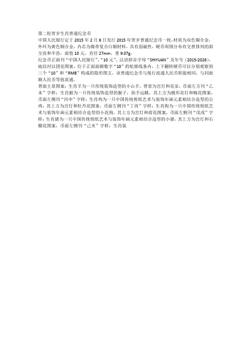 第二轮贺岁生肖普通纪念币简介