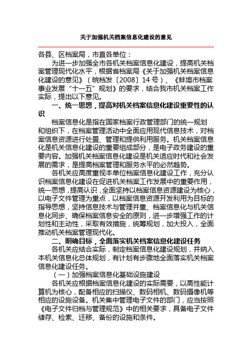 关于加强机关档案信息化建设的意见
