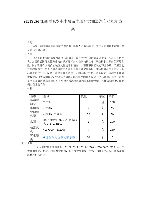 大棚温湿自动控制方案