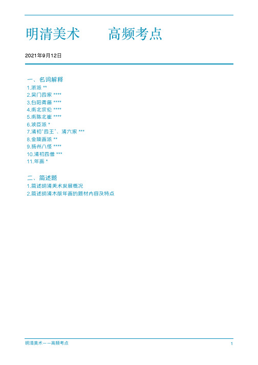 明清美术——考研名词解释、简答、论述