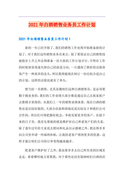 2021年白酒销售业务员工作计划