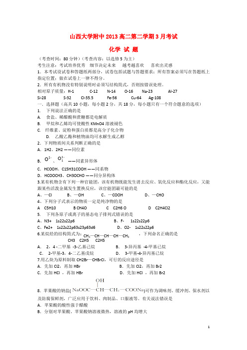 山西省山大附中高二化学3月月考试题苏教版