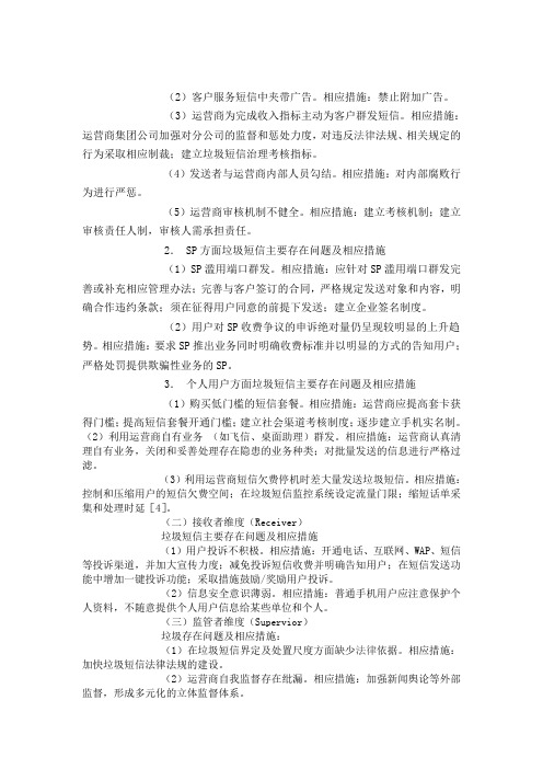 垃圾短信的四维度分析与治理研究(2)