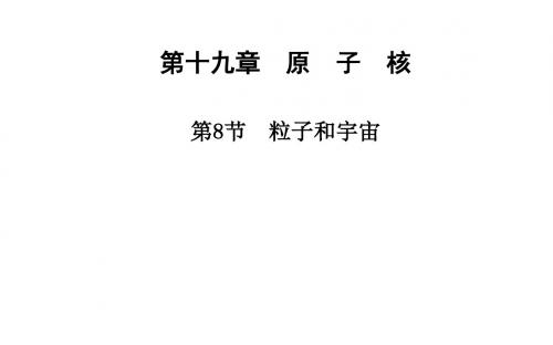 人教版高中物理选修3-5课件 19 粒子和宇宙课件3