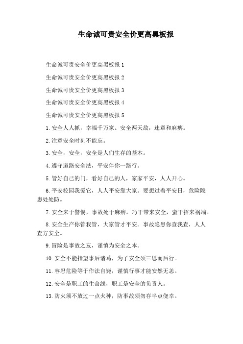 生命诚可贵安全价更高黑板报