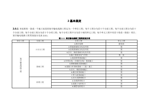 (完整版)110kv-750kv架空输电线路施工质量检验及评定规程(Word版)