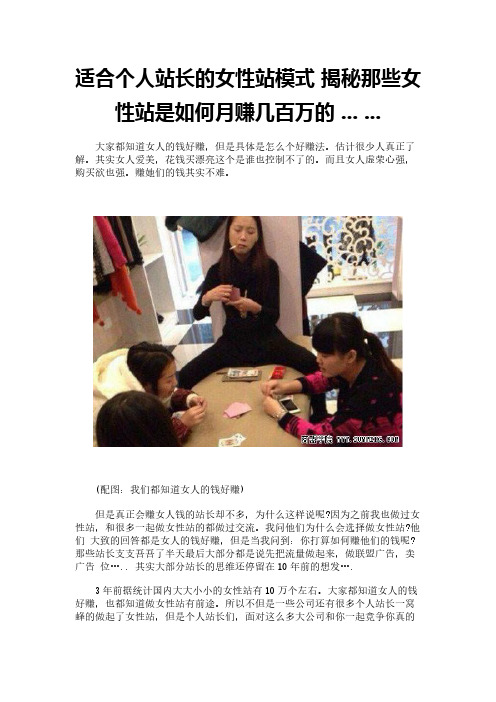 适合个人站长的女性站模式 揭秘那些女性站是如何月赚几百万的 ... ...
