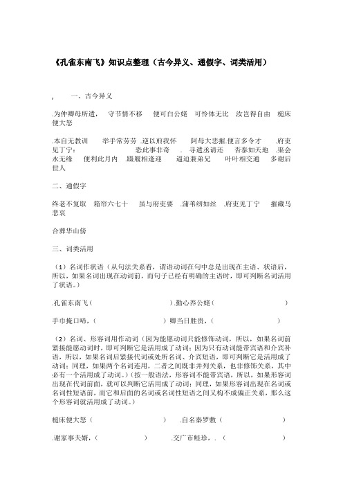 《孔雀东南飞》知识点整理(古今异义、通假字、词类活用)
