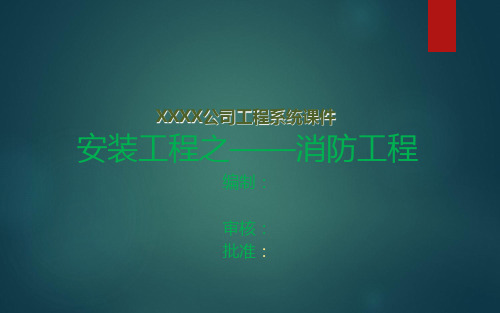 建筑安装工程消防工程基础知识及质量控制要点培训PPT课件