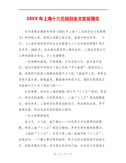 20XX年上海十三五规划全文发展理念