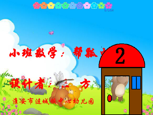 学习_课件幼儿园小班数学课件(ppt)帮瓢虫找家