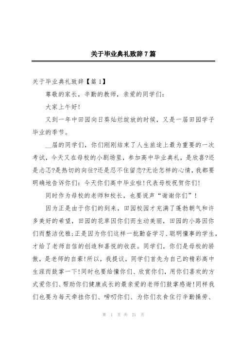 关于毕业典礼致辞7篇