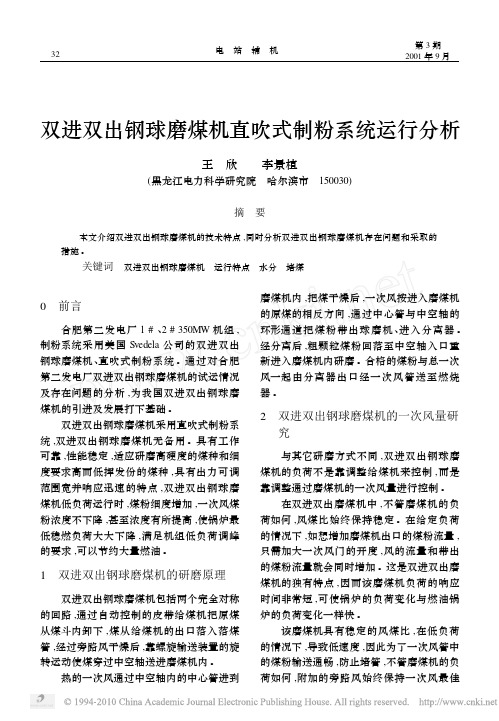 双进双出钢球磨煤机直吹式制粉系统运行分析
