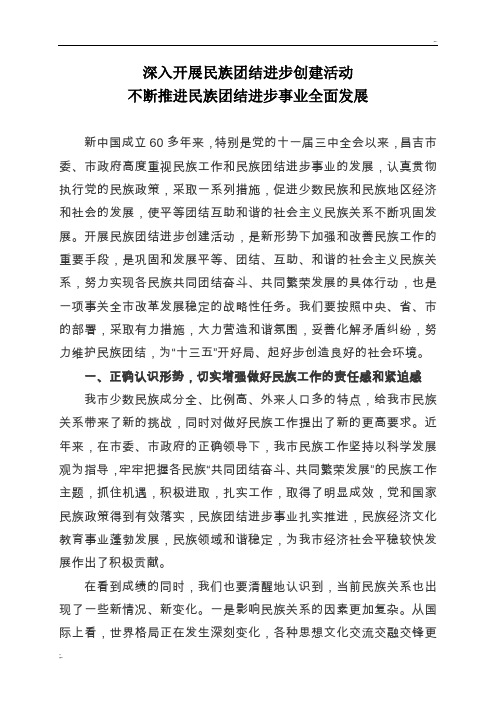深入开展民族团结进步创建活动不断推进民族团结进步事业全面发展