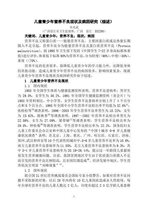 儿童青少年营养不良现状及病因研究(综述)