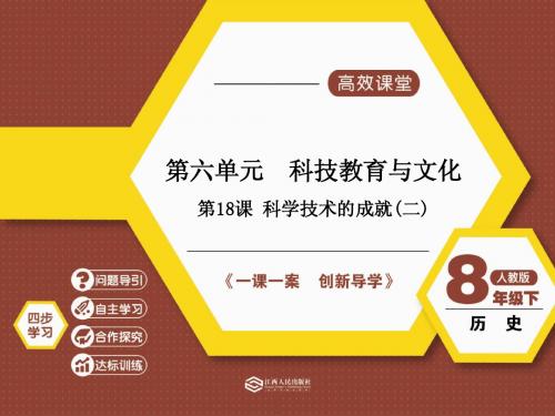 第18课 科学技术的成就(二)