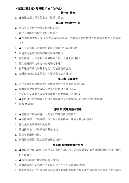 交通工程课后思考题.doc