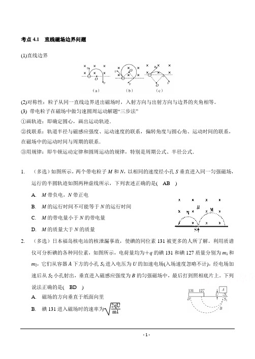 考点4.1  带电粒子在磁场中运动之直线磁场边界问题 Word版含解析