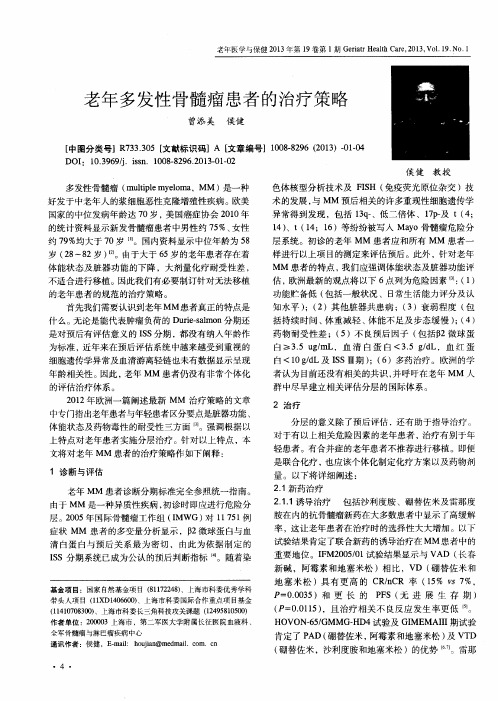 老年多发性骨髓瘤患者的治疗策略