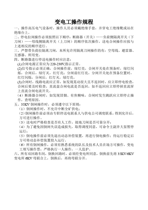 35KV变电工操作规程