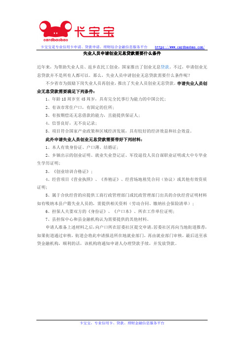 失业人员申请创业无息贷款需要什么条件