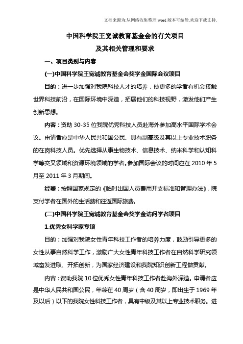 中国科学院王诚教育基金会的有关项目