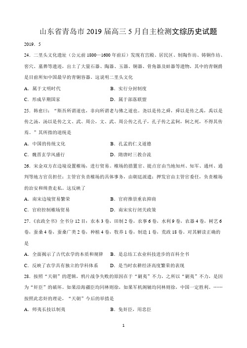 山东省青岛市2019届高三5月自主检测文综历史试题