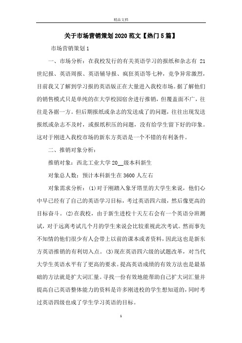 关于市场营销策划2020范文【热门5篇】