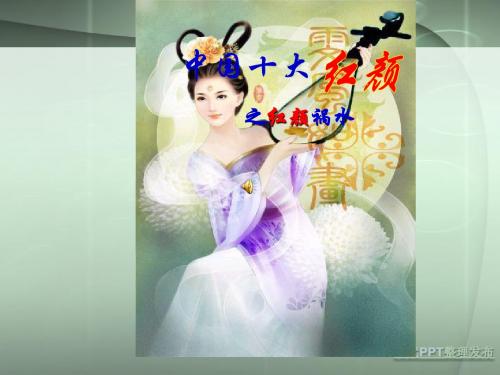 中国古代十大红颜