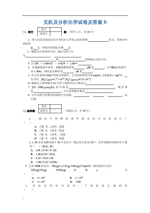 无机及分析化学试卷及答案(2)