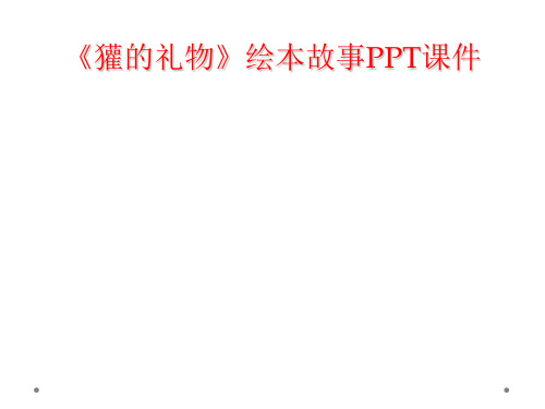 《獾的礼物》绘本故事PPT课件