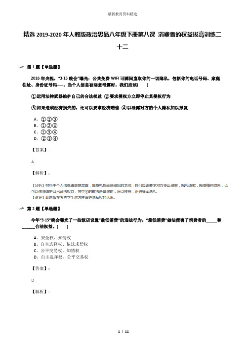 精选2019-2020年人教版政治思品八年级下册第八课 消费者的权益拔高训练二十二