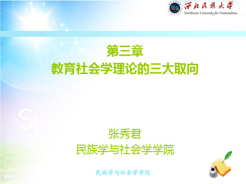 第三章  教育社会学理论的三大取向
