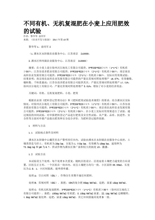 不同有机、无机复混肥在小麦上应用肥效的试验