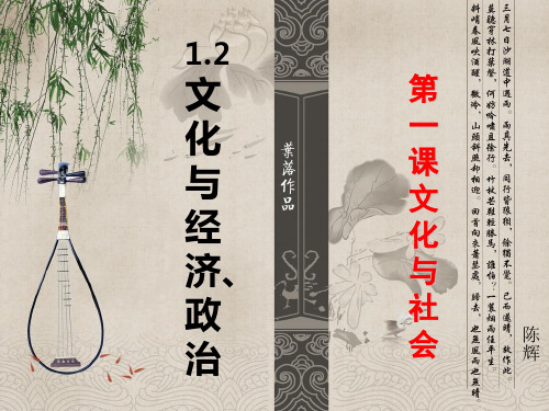 人教版高中政治必修三课件：1.2文化与政治经济 (共27张PPT)