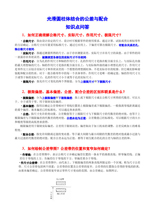 光滑圆柱体结合的公差与配合