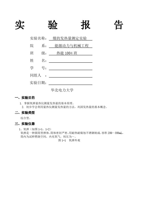 煤的发热量测定实验