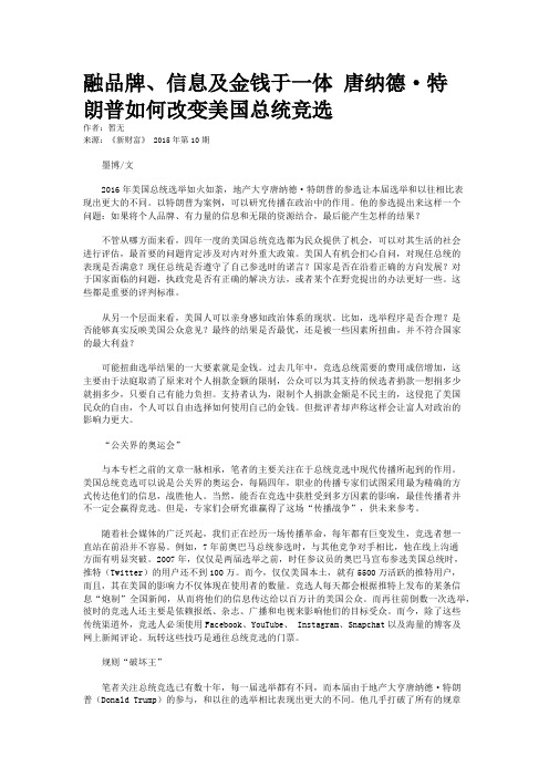 融品牌、信息及金钱于一体 唐纳德·特朗普如何改变美国总统竞选