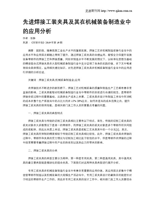 先进焊接工装夹具及其在机械装备制造业中的应用分析