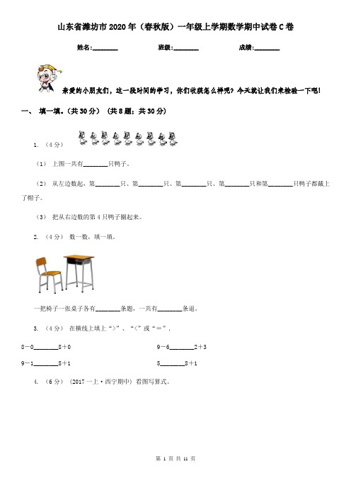 山东省潍坊市2020年(春秋版)一年级上学期数学期中试卷C卷(考试)