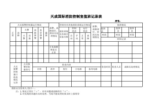 消防控制室值班表
