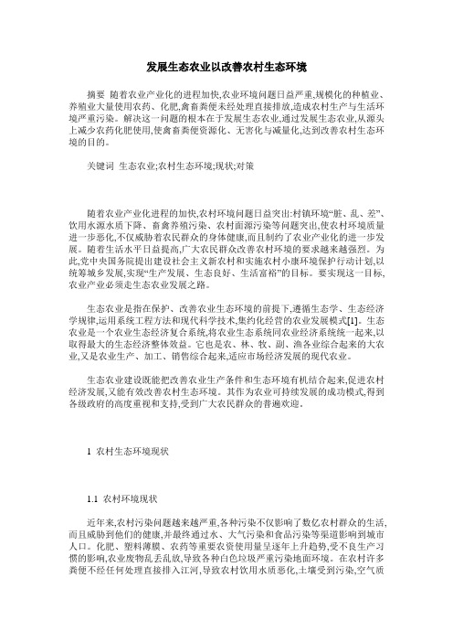 发展生态农业以改善农村生态环境