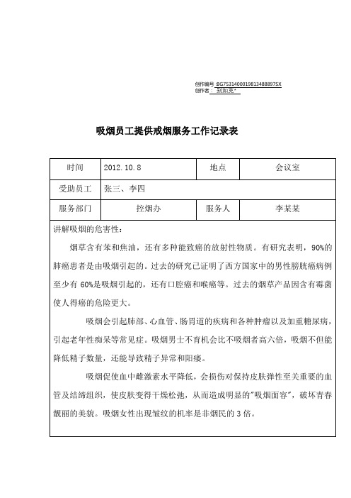 吸烟员工提供戒烟服务工作记录表