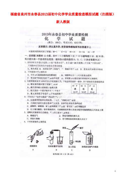 福建省泉州市永县初中化学学业质量检查模拟试题(扫描版) 新人教版