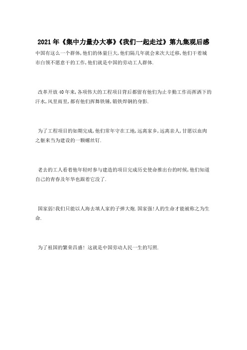 2021年《集中力量办大事》《我们一起走过》第九集观后感