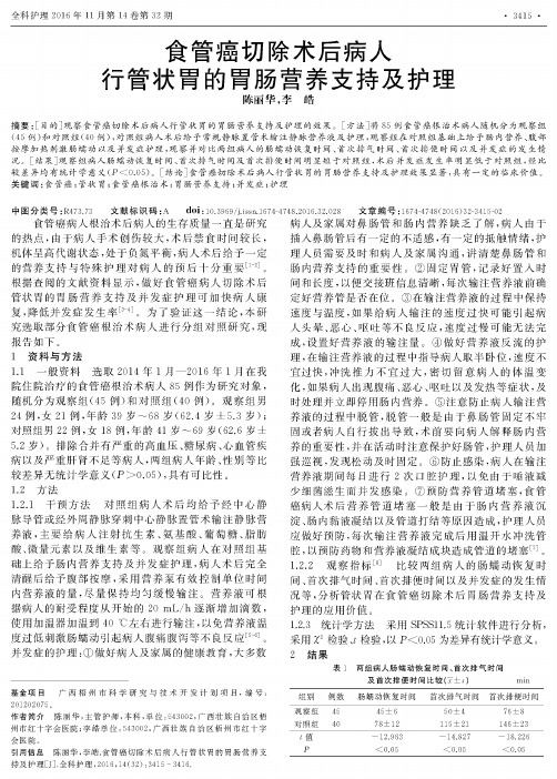 食管癌切除术后病人行管状胃的胃肠营养支持及护理